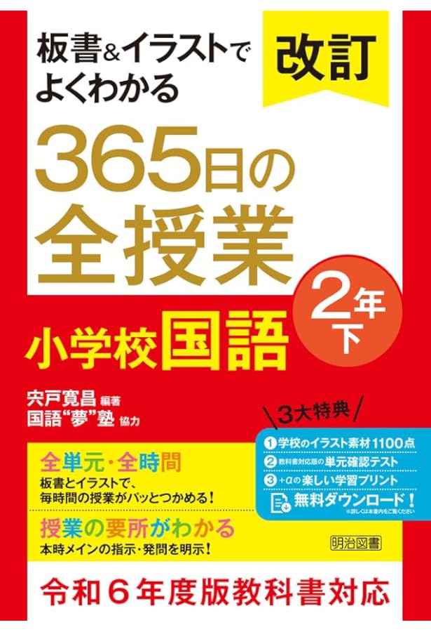 板書&イラストでよくわかる 365日の全授業 小学校国語 2年下 令和2年度