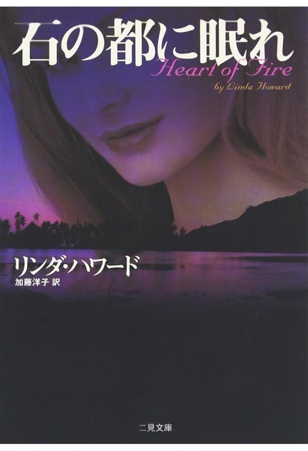 心閉ざされて (二見文庫 ハ 7-3 ザ・ミステリ・コレクシヨン) | リンダ