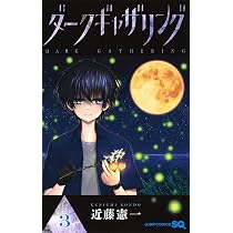 ダークギャザリング 1 (ジャンプコミックス) | 近藤 憲一 |本 | 通販