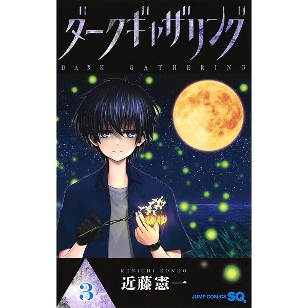 Amazon.co.jp: ダークギャザリング 1 (ジャンプコミックス) : 近藤