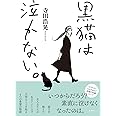黒猫は泣かない。 新装版