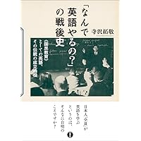 Amazon.co.jp: 「なんで英語やるの?」の戦後史 ——《国民教育