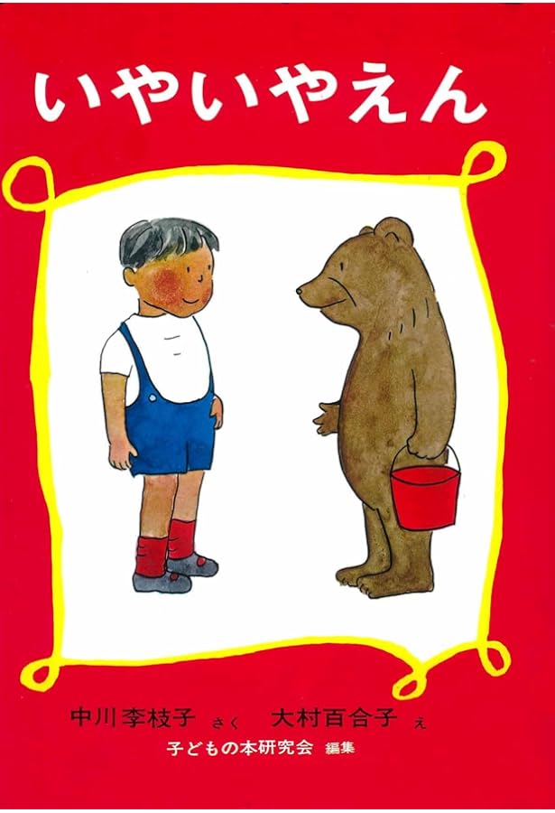 子どもはみんな問題児。 | 中川 李枝子 |本 | 通販 | Amazon