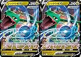 レックウザV（ポケモンカードゲーム ソード＆シールドシリーズ VMAXクライマックス)2枚セット