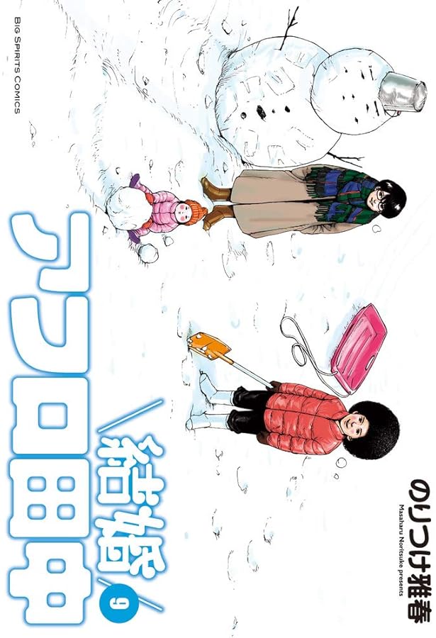 Amazon.co.jp: 結婚アフロ田中 (7) (ビッグコミックス) : のりつけ