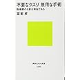 不要なクスリ 無用な手術 医療費の8割は無駄である (講談社現代新書)