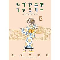 シブヤニアファミリー (4) (少年サンデ-コミックス) | 久米田 康治 |本