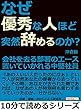 なぜ優秀な人ほど突然辞めるのか？会社を去る部署のエース。置いていかれる中堅社員。10分で読めるシリーズ