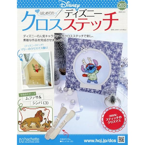 Amazon.co.jp: ディズニークロスステッチ(116) 2024年 4/3 号 [雑誌] : 本