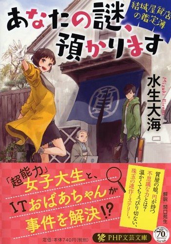 水生大海:あなたの謎、預かります (PHP文芸文庫)