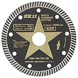 SK11 マルチ ダイヤモンドカッター コンクリート・石材・ブロック・レンガ用 105mm