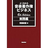 よくわかる音楽著作権ビジネス 実践編 6th Edition (リットーミュージック)