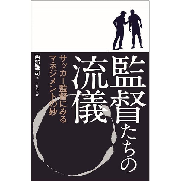 Amazon.co.jp: 必ず成果を出す! サッカー名監督のすごい言葉 (PHP文庫