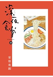 深夜食堂 (27) (ビッグ コミックス〔スペシャル〕) | 安倍 夜郎 |本