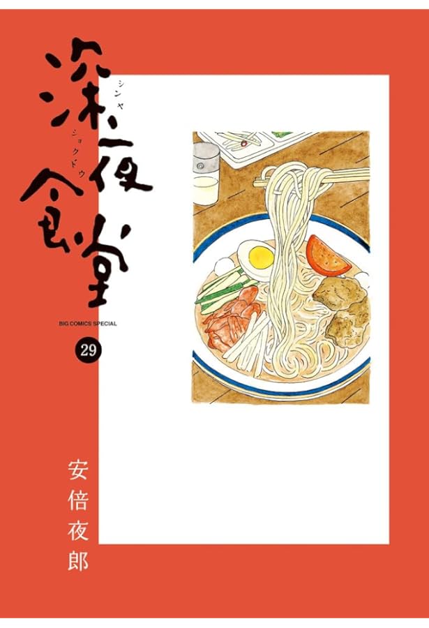 深夜食堂 1〜26巻 + 山本耳かき店 Amazon.co.jp: 山本耳かき店 (ビッグコミックススペシャル