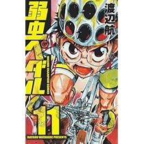 Amazon.co.jp: 弱虫ペダル (11) (少年チャンピオン・コミックス  