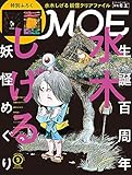 MOE (モエ) 2022年9月号 [雑誌] (生誕百周年記念 水木しげる 妖怪めぐり | 特別ふろく 水木しげる「のんのんばあとオレ」妖怪クリアファイル)