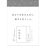 永遠の詩 (全8巻)4 中原中也 (永遠の詩 4)