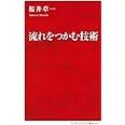 流れをつかむ技術 (インターナショナル新書)