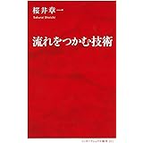 流れをつかむ技術 (インターナショナル新書)