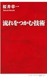 流れをつかむ技術 (インターナショナル新書)
