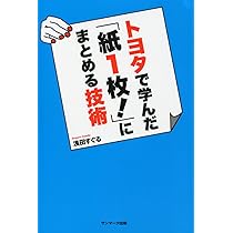 Amazon.co.jp: トヨタで学んだ「紙1枚！」にまとめる技術 : 浅田