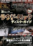 激ロック presents ラウド・ロック・ディスク・ガイド[2012年版] (シンコー・ミュージックMOOK)