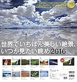 2016 世界でいちばん美しい絶景、いつか見たい眺め〈風景写真・絶景写真〉 ([カレンダー])