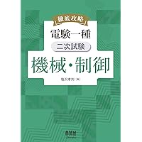 Amazon.co.jp: 徹底攻略 電験一種 一次試験 法規 : 塩沢 孝則: 本