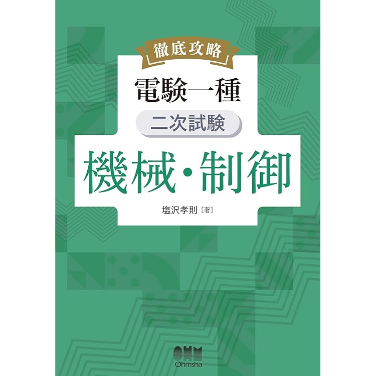 電験一種一次試験 電力 徹底攻略 電験一種 一次試験 電力 | Ohmsha