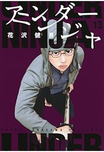 Amazon.co.jp: アンダーニンジャ(14) (ヤングマガジンKC) : 花沢