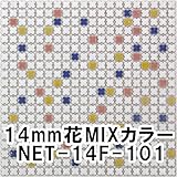 14mm花モザイクタイル【NET-14F-MIXカラー】タイルの表面が見えて施工しやすい裏ネット張り 【NET-14F-101】