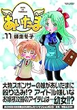 あいたま ： 11 (アクションコミックス)