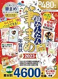 超かんたん筆まめ年賀状2023 (100%ムックシリーズ)