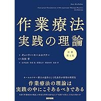 キールホフナーの人間作業モデル -理論と応用- 改訂第5版 | Renée R