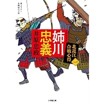 Amazon.co.jp: 姉川忠義 北近江合戦心得 (〈一〉) (小学館文庫 Jい 04