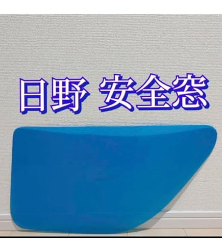 日野　安全窓 Amazon | 日野 ひのう 17プロフィア レンジャープロ NEW