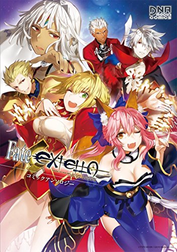『Fate/EXTELLA コミックアンソロジー』