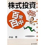 株式投資これができれば百発百中