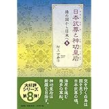 日本武尊と神功皇后 倭の国から日本へ 8