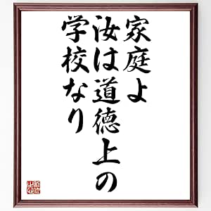 Amazon ペスタロッチの言葉 名言 家庭よ 汝は道徳上の学校なり 額付き書道色紙 受注後直筆 千言堂 Z1866 置物 オブジェ オンライン通販