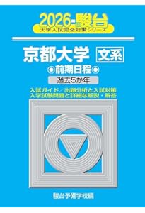 京都大学（文系） (2026年版大学赤本シリーズ) | 教学社編集部 |本