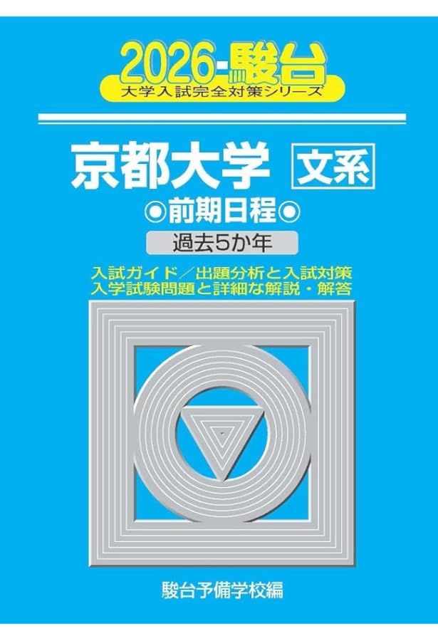 京大入試詳解25年 数学 文系 ＜第2版＞ | 駿台予備学校 |本 | 通販