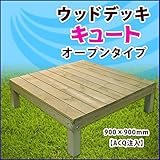 【10月上旬入荷予定】　旭興進　デッキキュートシリーズ　オープンデッキ（ACQ注入）　●4524804087730　【ウッドデッキ　DIY】