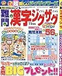 難問漢字ジグザグ 2018年 11 月号 [雑誌]