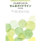 がん患者におけるせん妄ガイドライン 2022年版 (がん医療におけるこころのケアガイドラインシリーズ)