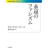 永遠のファシズム (岩波現代文庫)