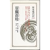 豆腐百珍: 江戸グルメブ-ムの仕掛人 (教育社新書 原本現代訳 133)