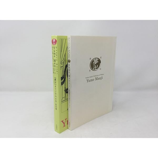 佐伯俊男 淫剣花 河出書房新社-