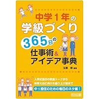 スタートダッシュ大成功! 中学校学級開き大事典 | 玉置 崇, 玉置 崇
